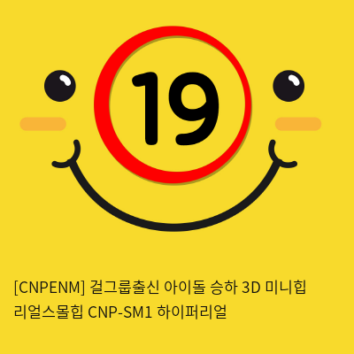 [남성용품] 걸그룹출신 아이돌 승하 3D 미니리얼힙 CNP-SM1