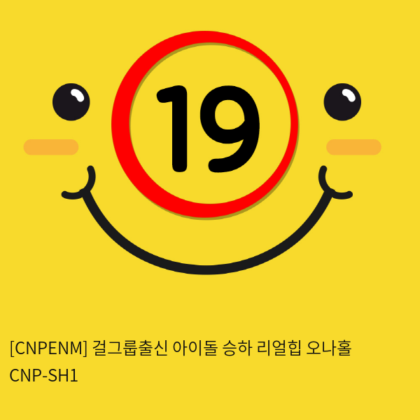 [남성용품] 걸그룹출신 아이돌 승하 리얼힙 오나홀 CNP-SH1