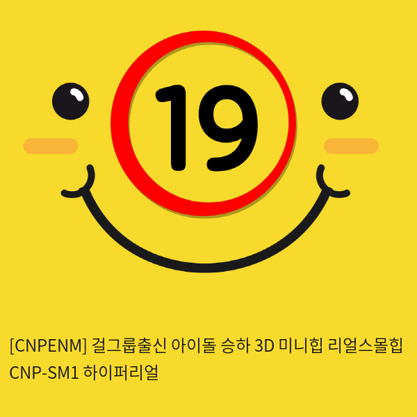 [남성용품] 걸그룹출신 아이돌 승하 3D 미니리얼힙 CNP-SM1