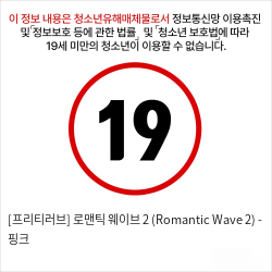 [프리티러브] 로맨틱 웨이브 2 (Romantic Wave 2) - 핑크