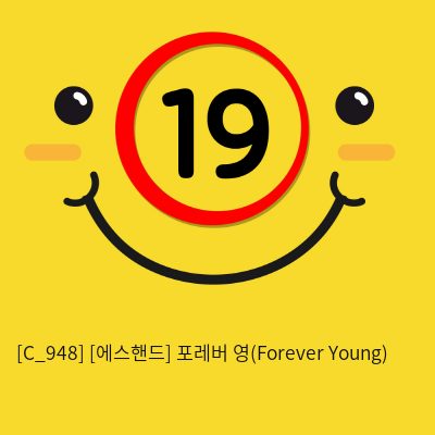 [에스핸드] 포레버 영(Forever Young)