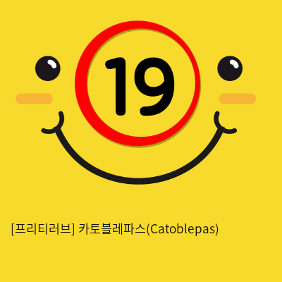 [프리티러브] 카토블레파스(Catoblepas)