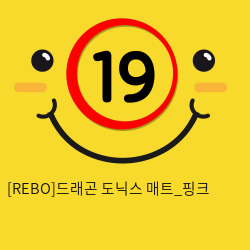 [REBO]드래곤 도닉스 매트_핑크