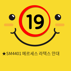 ★SM4401 메르세스 라텍스 안대