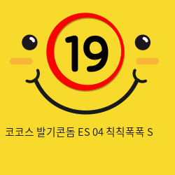 코코스 발기콘돔  ES 04 칙칙폭폭 S