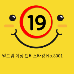 밑트임 여성 팬티스타킹 No.8001