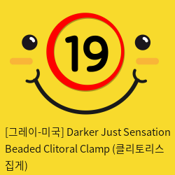 [그레이-미국] Darker Just Sensation Beaded Clitoral Clamp (클리토리스 집게)