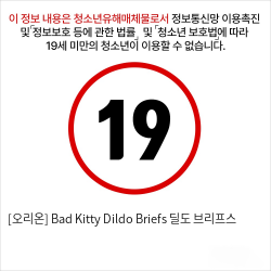 [오리온] Bad Kitty Dildo Briefs 딜도 브리프스