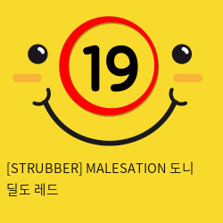 [STRUBBER 에스티러버-독일] 메일세이션 도니 딜도 레드