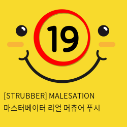 [STRUBBER 에스티러버-독일] 마스터베이터 리얼 머츄어 푸시