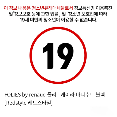 FOLIES by renaud 폴리_ 케이라 바디수트 블랙 [Redstyle 레드스타일]