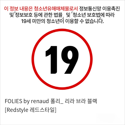 FOLIES by renaud 폴리_ 리라 브라 블랙 [Redstyle 레드스타일]