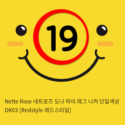 Nette Rose 네트로즈  도나 하이 레그 니커 단일색상 DK03 [Redstyle 레드스타일]