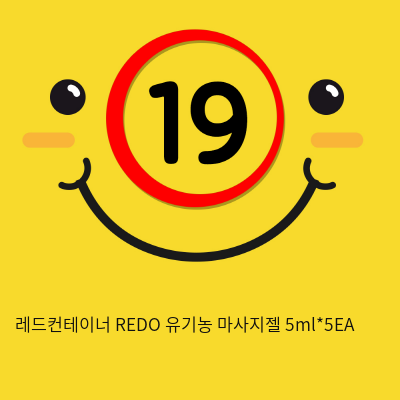 레드컨테이너 REDO 유기농 마사지젤 5ml*5EA