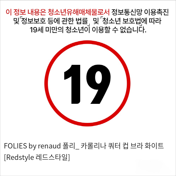 FOLIES by renaud 폴리_ 카롤리나 쿼터 컵 브라 화이트 [Redstyle 레드스타일]