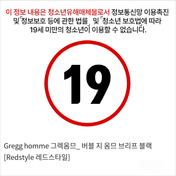 Gregg homme 그렉옴므_ 버블 지 옴므 브리프 블랙 [Redstyle 레드스타일]