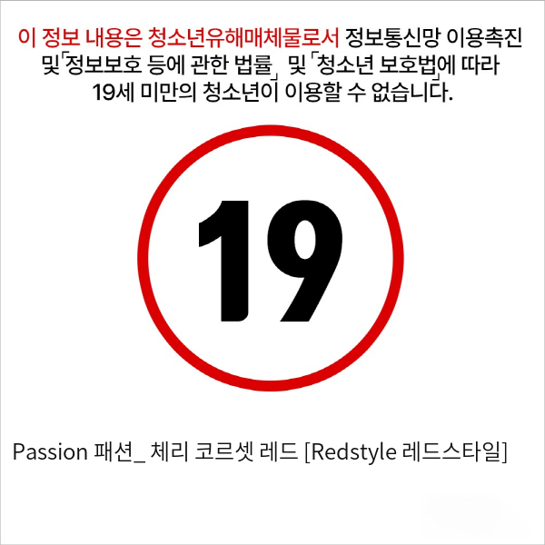 Passion 패션_ 체리 코르셋 레드 [Redstyle 레드스타일]