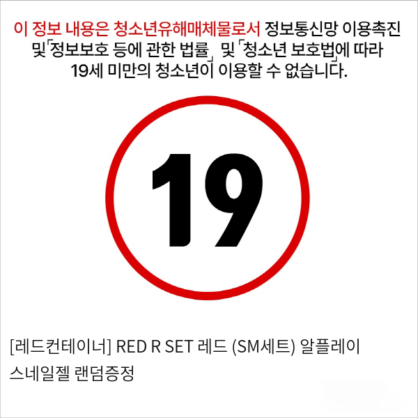 [레드컨테이너] RED R SET 레드 (SM세트)+알플레이 스네일젤 랜덤증정