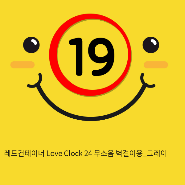 레드컨테이너 Love Clock 24 무소음 벽걸이용_그레이