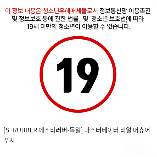 [STRUBBER 에스티러버-독일] 마스터베이터 리얼 머츄어 푸시