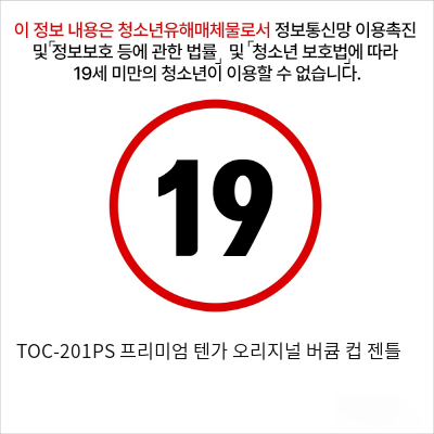 TOC-201PS 프리미엄 텐가 오리지널 버큠 컵 젠틀