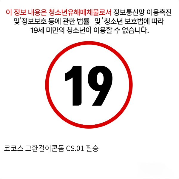 코코스 고환걸이콘돔 CS.01 필승