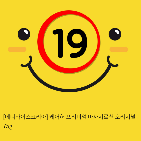 케어허 프리미엄 마사지로션 오리지널 75g