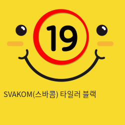 SVAKOM(스바콤) 타일러 블랙