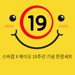 [여성용품] 스바콤 X 제이오 10주년 기념 한정세트